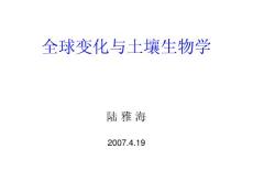 全球變化與土壤生物學-陸雅海（07-04-19）