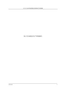 化工行业清洁生产审核报告1