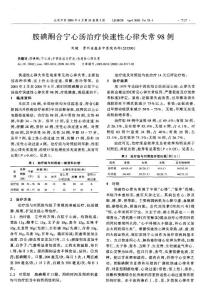 胺碘酮合寧心湯治療快速性心律失常98例