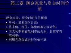 3现金流量与资金时间价值