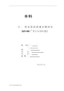 [精品]高速公路初步設(shè)計論文