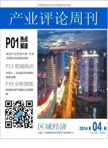 區域經濟產業評論周刊2014年2月上期
