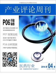 醫藥行業評論周刊2014年2月上期