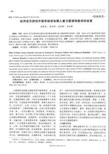 运用音乐游戏开展学龄前智障儿童主题课程教学的效果