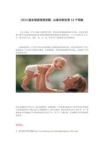 2014最全母嬰海淘攻略-從備孕到生育13個專題