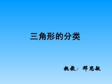 人教版四年级数学下册《三角形的分类》PPT课件