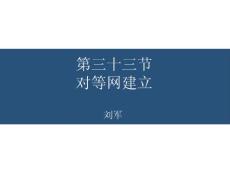 第三十三節對等網建立