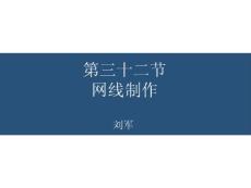 第三十二節網線制作