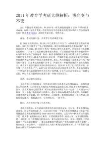 2011年教育学考研大纲解析：博弈变与不变