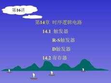 電子技術第16講(觸發(fā)器&寄存器)