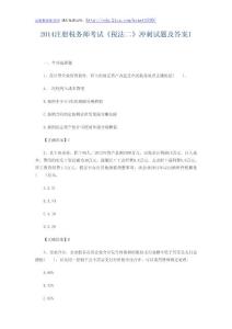 2014注册税务师考试《税法二》冲刺试题及答案1