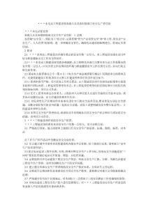 ﹡﹡﹡水電站工程建設部各級人員及各職能部門安全生產責任制