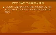 PVC手套生产培训资料