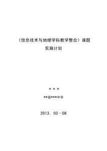 信息技術(shù)與學科教學的整合題探究實踐的實施計劃