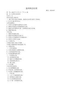 监理例会纪 要