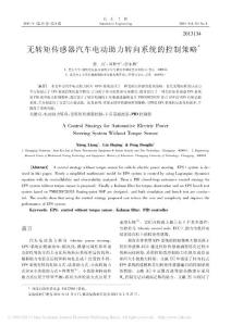 無轉矩傳感器汽車電動助力轉向系統的控制策略