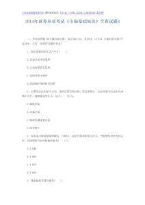 2014年证券从业考试《市场基础知识》全真试题4