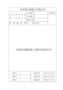 回彈法檢測混凝土強度作業(yè)指導(dǎo)書