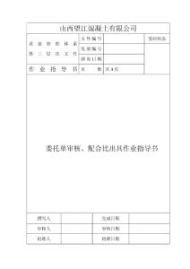 委托單審核、配比出具、調(diào)整作業(yè)指導(dǎo)書