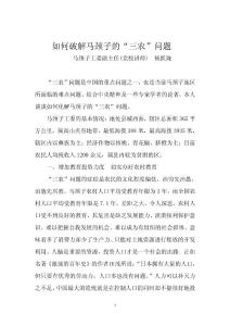 如何破解馬頸子的“三農”問題