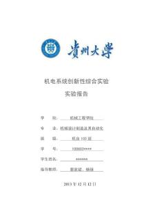 貴州大學(xué)機(jī)電創(chuàng)新性綜合實(shí)驗(yàn)（實(shí)驗(yàn)報(bào)告）