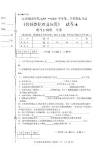 江西城市學(xué)院2008—2009學(xué)年第二學(xué)期期末傳感器原理考試試題AB卷及答案
