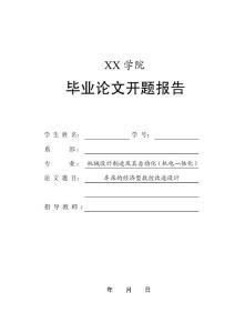 CA6140車床的數(shù)控-畢業(yè)設(shè)計(jì)(論文)開(kāi)題報(bào)告