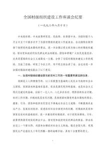 全國村級組織建設工作座談會(萊西會議)紀要