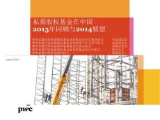 PWC普华永道咨询:私募股权基金(PE)在中国2013年回顾与2014展望