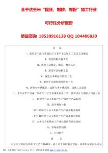 全干法玉米“提胚、制糝、制粉”加工行業(yè)