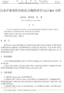 污水中挥发性有机化合物的顶空_GC_MS分析_谷月玲