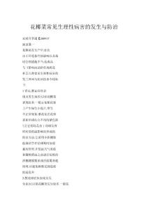 花椰菜常見生理性病害的發生與防治