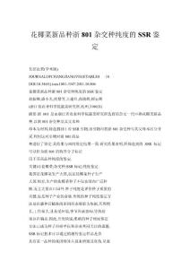 花椰菜新品種浙801雜交種純度的SSR鑒定