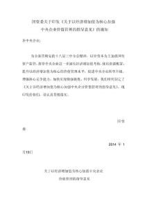 關于以經濟增加值為核心加強中央企業價值管理的指導意見