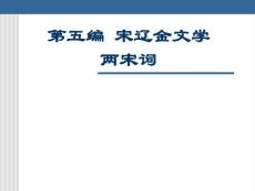 [高三語文]兩宋詞1