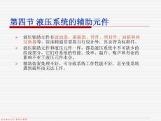 [機(jī)械/儀表]7-4  液壓元件和液壓油