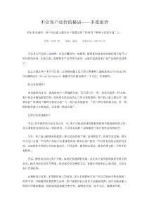 不讓客戶還價的秘訣