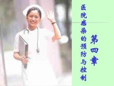 [医药卫生]医院感染的预防与控制