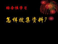 [語文]《綜合性學(xué)習(xí)：怎樣搜集資料》