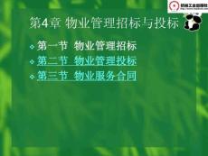 [企業管理]物業管理招標與投標