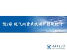 [信息與通信]【現(xiàn)代測試技術】第5章_測試系統(tǒng)硬件模塊設計