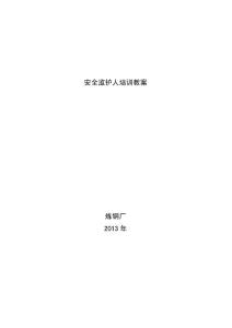 [冶金/礦山/地質(zhì)]煉鋼廠安全監(jiān)護人培訓教案201301
