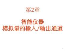 [工學]第二章 智能儀器模擬量輸入輸出通道