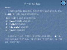 [工學(xué)]第六章 循環(huán)控制
