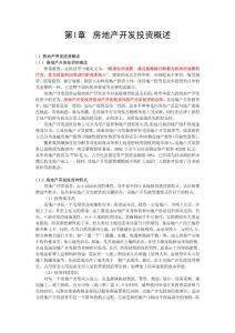 [建筑/土木]房地產(chǎn)開發(fā)與管理教案第1—3章20110701