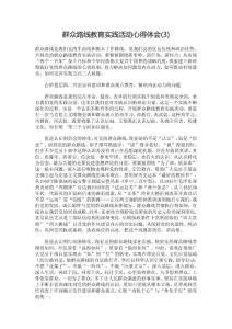 群眾路線教育實踐活動心得體會(3)