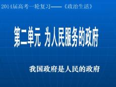 [军事/政治]高2011级政-为人民服务的政府第三课