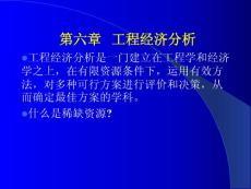 [經濟學]第六章 工程經濟分析[22222]