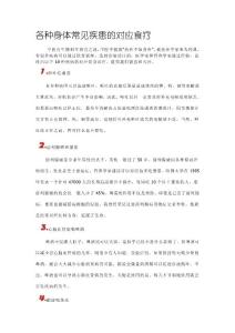 18種身體常見(jiàn)疾患的對(duì)應(yīng)食療