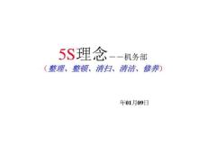 5S管理理念及定置管理